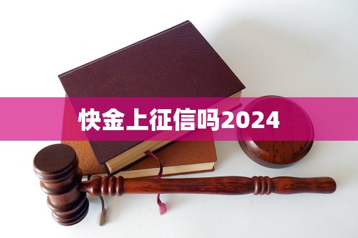 快金上征信嗎2024