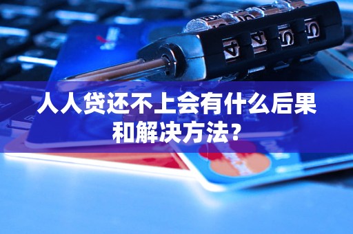 人人貸還不上會(huì)有什么后果和解決方法？