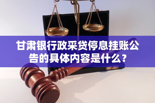 甘肅銀行政采貸停息掛賬公告的具體內(nèi)容是什么？