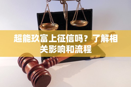 超能玖富上征信嗎？了解相關影響和流程