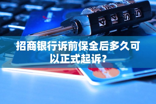 招商銀行訴前保全后多久可以正式起訴？