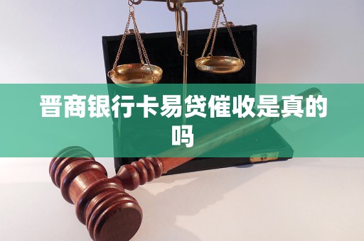 晉商銀行卡易貸催收是真的嗎