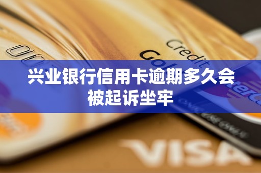 興業(yè)銀行信用卡逾期多久會被起訴坐牢