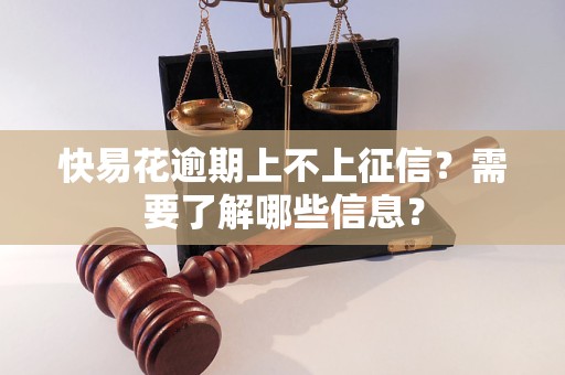 快易花逾期上不上征信？需要了解哪些信息？