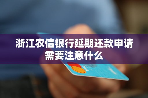 浙江農(nóng)信銀行延期還款申請需要注意什么