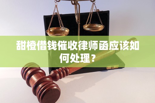 甜橙借錢催收律師函應該如何處理？