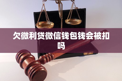 欠微利貸微信錢包錢會被扣嗎