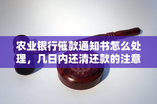 農(nóng)業(yè)銀行催款通知書怎么處理，幾日內(nèi)還清還款的注意事項