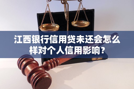 江西銀行信用貸未還會怎么樣對個人信用影響？