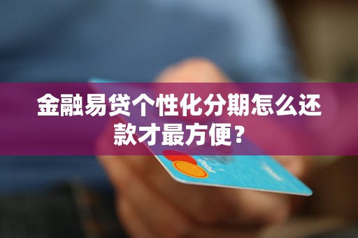 金融易貸個(gè)性化分期怎么還款才最方便？