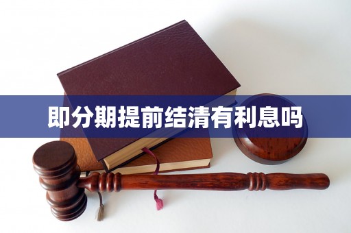 即分期提前结清有利息吗