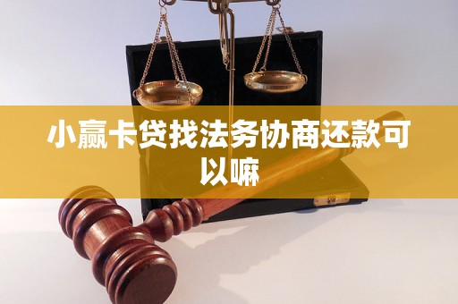 小赢卡贷找法务协商还款可以嘛