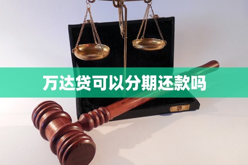 万达贷可以分期还款吗