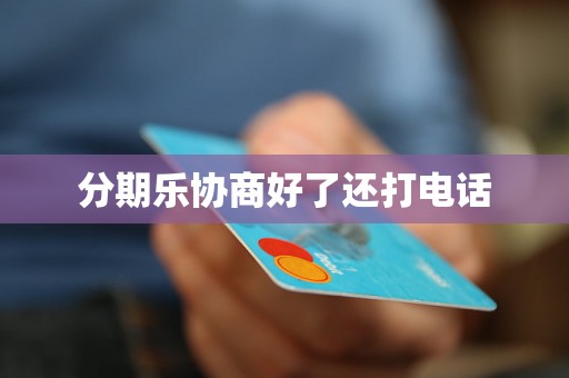 分期乐协商好了还打电话