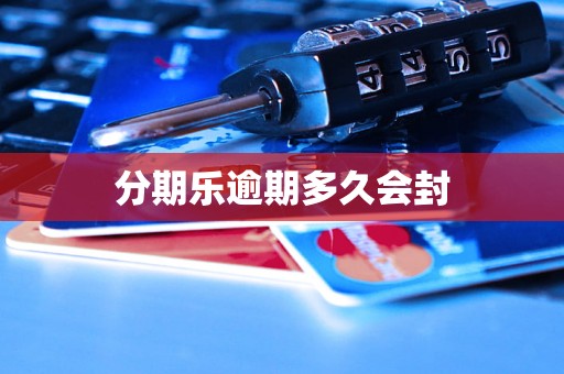 分期乐逾期多久会封