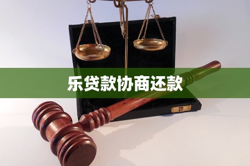 乐贷款协商还款