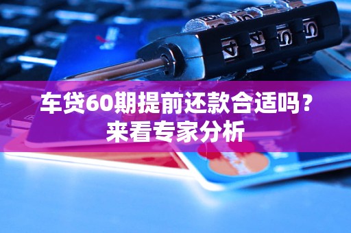 車貸60期提前還款合適嗎？來(lái)看專家分析