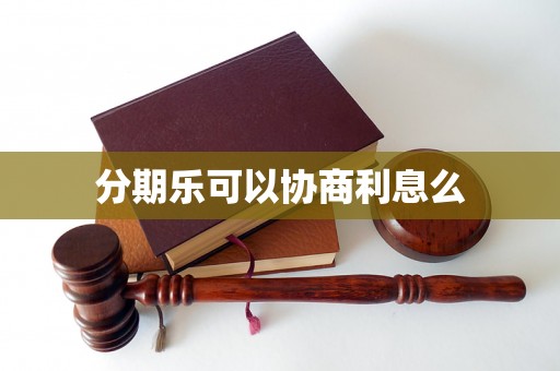 分期乐可以协商利息么