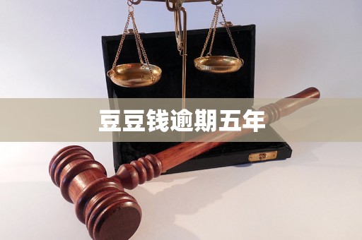 豆豆钱逾期五年 豆豆钱逾期五年