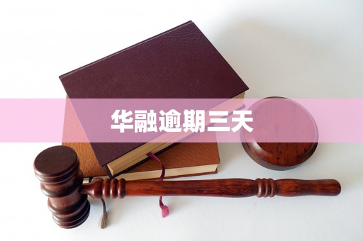 华融逾期三天