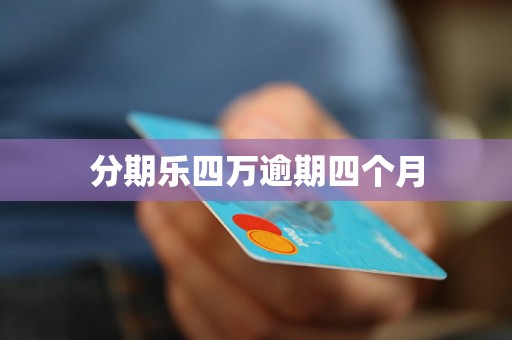 分期乐四万逾期四个月