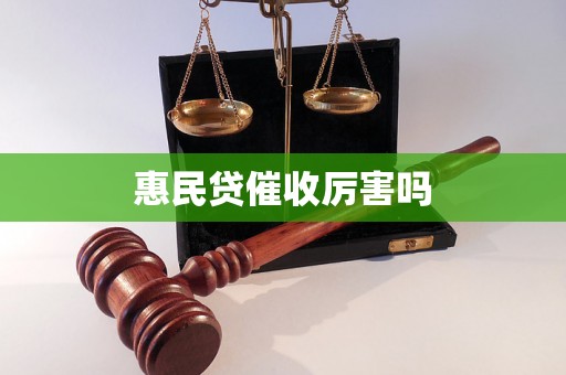 惠民贷催收厉害吗