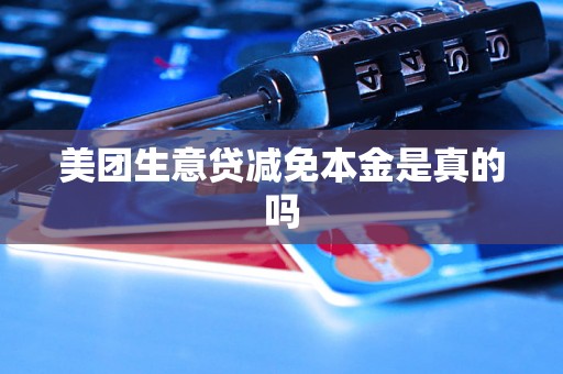美团生意贷减免本金是真的吗 美团生意贷减免本金是真的吗