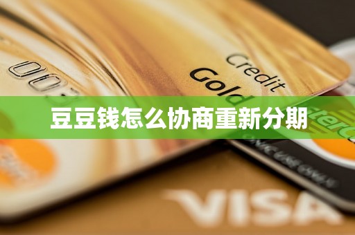 豆豆钱怎么协商重新分期
