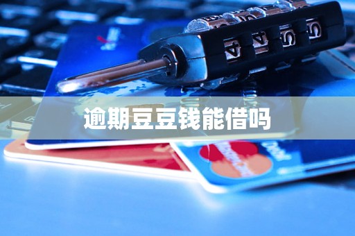 逾期豆豆钱能借吗 逾期豆豆钱能借吗