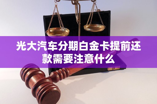 光大汽車分期白金卡提前還款需要注意什么