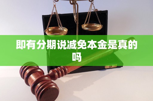 即有分期说减免本金是真的吗 即有分期说减免本金是真的吗