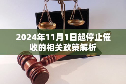 2024年11月1日起停止催收的相關政策解析