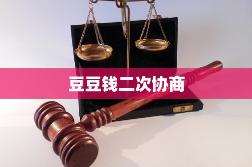 豆豆钱二次协商