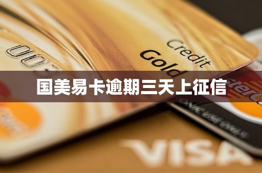 国美易卡逾期三天上征信