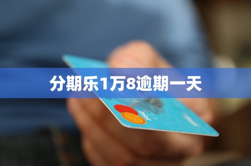 分期乐1万8逾期一天