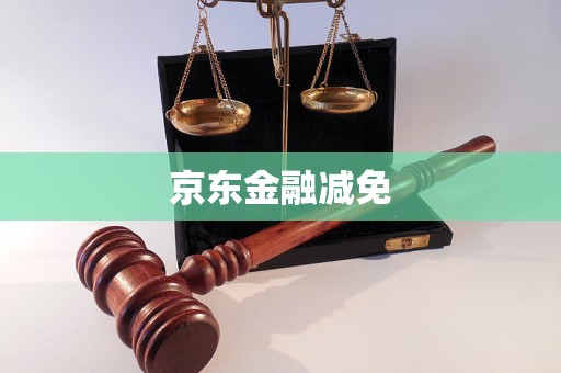 京东金融减免