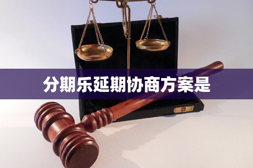 分期乐延期协商方案是