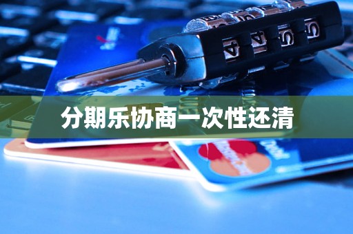 分期乐协商一次性还清