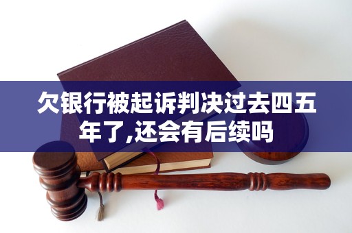 欠銀行被起訴判決過去四五年了,還會有后續(xù)嗎