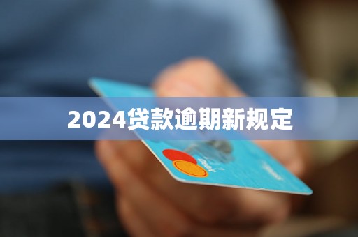 2024贷款逾期新规定