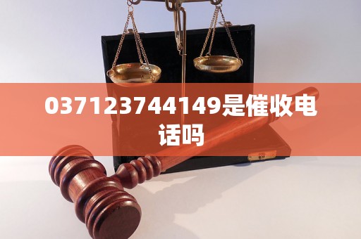 037123744149是催收电话吗 037123744149是催收电话吗