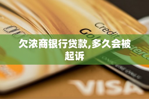 欠浓商银行贷款,多久会被起诉 欠浓商银行贷款,多久会被起诉