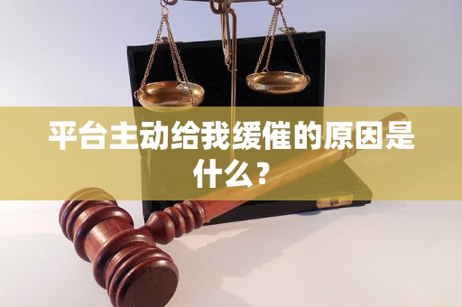 平台主动给我缓催的原因是什么? 平台主动给我缓催的原因是什么?