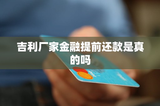 吉利廠家金融提前還款是真的嗎