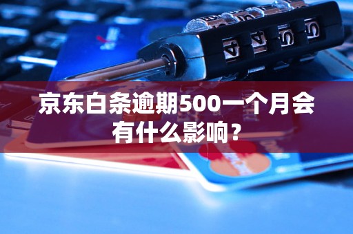 京东白条逾期500一个月会有什么影响？