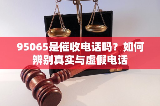 95065是催收電話嗎？如何辨別真實與虛假電話