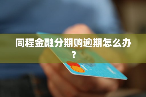 同程金融分期購(gòu)逾期怎么辦？