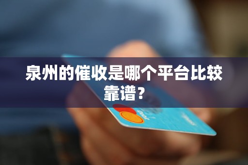 泉州的催收是哪個平臺比較靠譜？