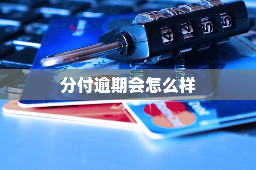 分付逾期会怎么样 分付逾期会怎么样