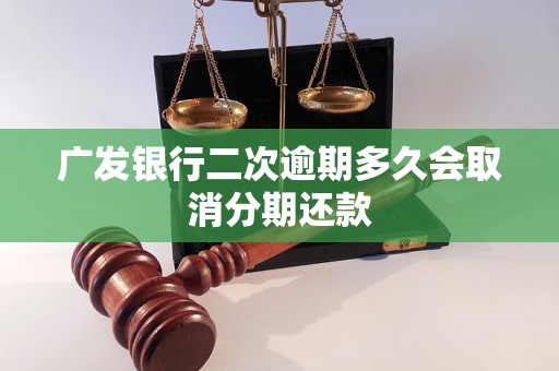 广发银行二次逾期多久会取消分期还款